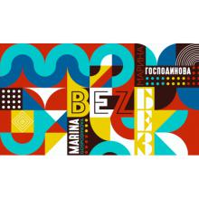 Georgi Gogov - Marina Gospodinova - Bez