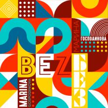 Georgi Gogov - Marina Gospodinova - Bez